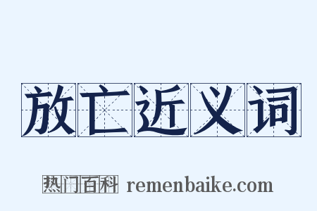 放亡近义词是什么意思的图片